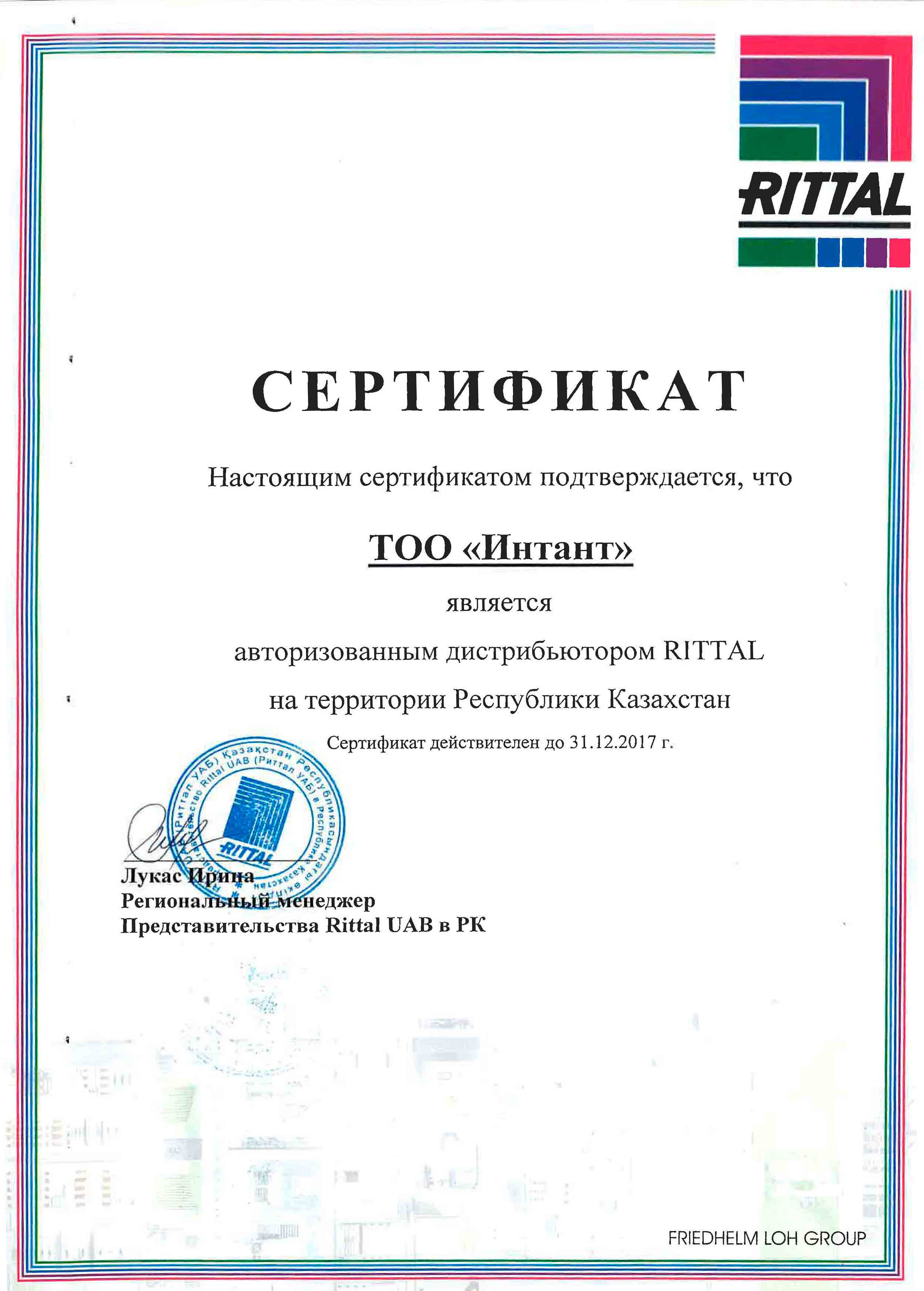 Сертификат RITTAL 2017